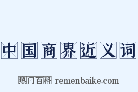 中国商界近义词是什么意思的图片